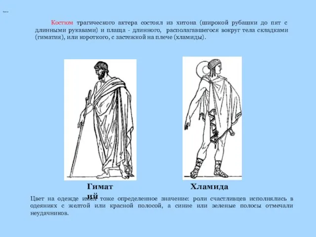 Гиматий Гиматий Цвет на одежде имел тоже определенное значение: роли счастливцев исполнялись