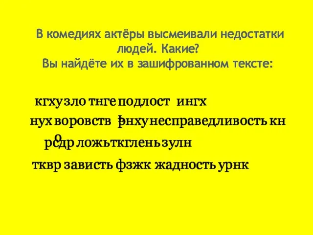 В комедиях актёры высмеивали недостатки людей. Какие? Вы найдёте их в зашифрованном