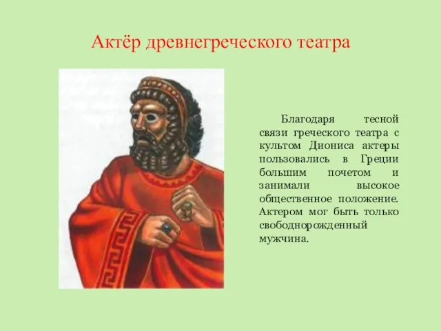 Актёр древнегреческого театра Благодаря тесной связи греческого театра с культом Диониса актеры