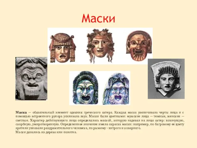 Маски Маска — обязательный элемент одеяния греческого актера. Каждая маска увеличивала черты