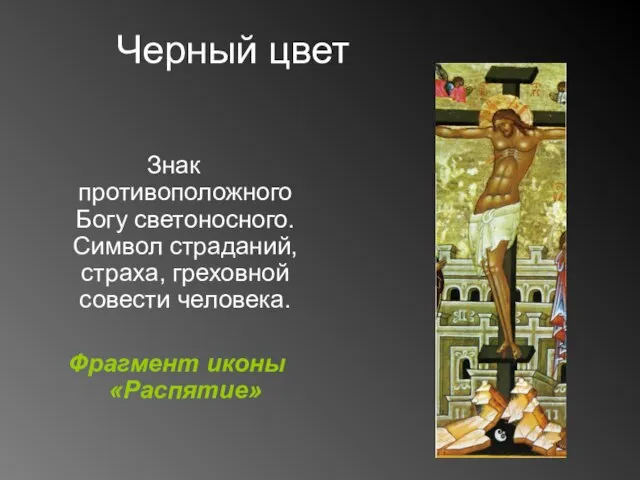 Черный цвет Знак противоположного Богу светоносного. Символ страданий, страха, греховной совести человека. Фрагмент иконы «Распятие»