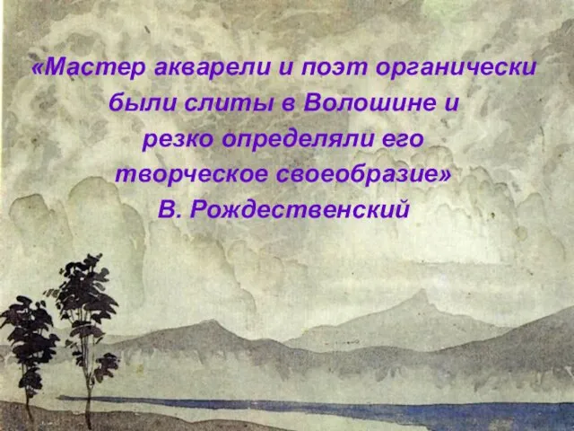 «Мастер акварели и поэт органически были слиты в Волошине и резко определяли