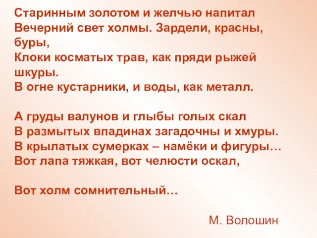 Старинным золотом и желчью напитал Вечерний свет холмы. Зардели, красны, буры, Клоки