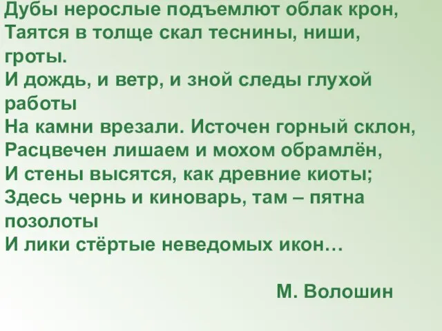 Дубы нерослые подъемлют облак крон, Таятся в толще скал теснины, ниши, гроты.