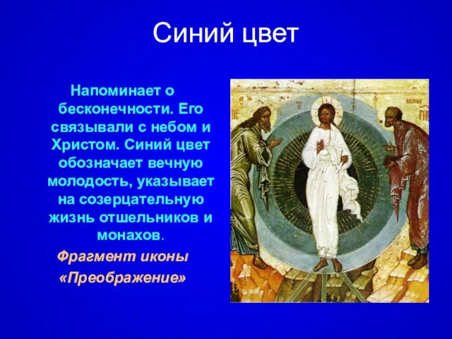 Синий цвет Напоминает о бесконечности. Его связывали с небом и Христом. Синий