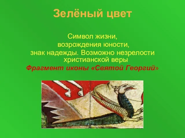 Зелёный цвет Символ жизни, возрождения юности, знак надежды. Возможно незрелости христианской веры Фрагмент иконы «Святой Георгий»