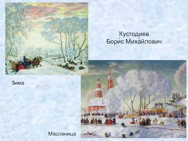 Кустодиев Бори́с Миха́йлович Масленица Зима