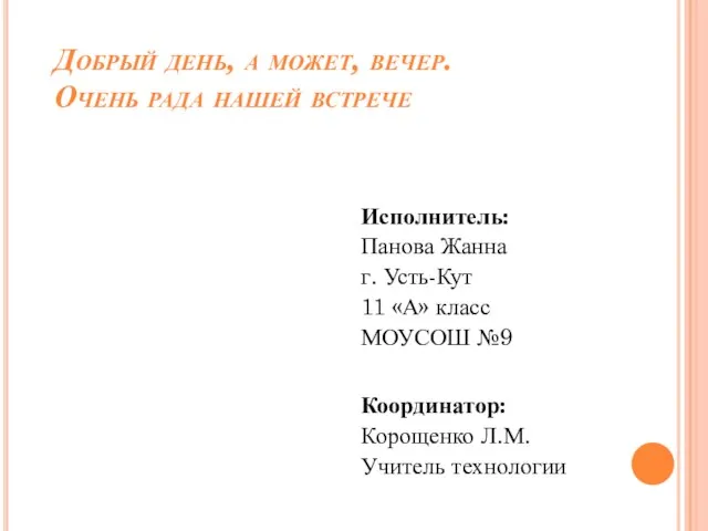 Добрый день, а может, вечер. Очень рада нашей встрече Исполнитель: Панова Жанна