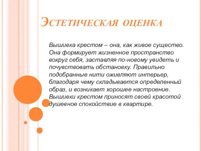 Эстетическая оценка Вышивка крестом – она, как живое существо. Она формирует жизненное