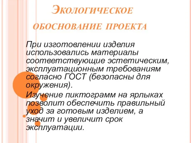 Экологическое обоснование проекта При изготовлении изделия использовались материалы соответствующие эстетическим, эксплуатационным требованиям