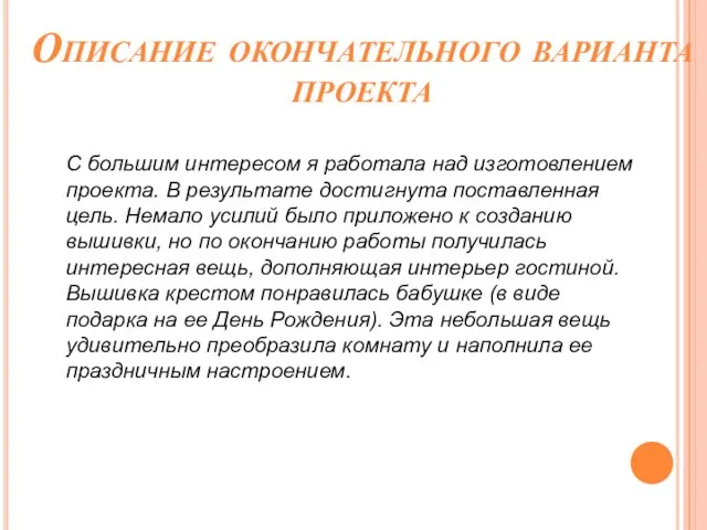 Описание окончательного варианта проекта С большим интересом я работала над изготовлением проекта.