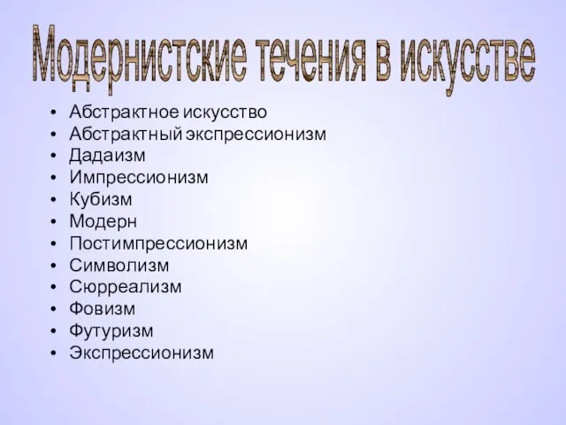 Абстрактное искусство Абстрактный экспрессионизм Дадаизм Импрессионизм Кубизм Модерн Постимпрессионизм Символизм Сюрреализм Фовизм