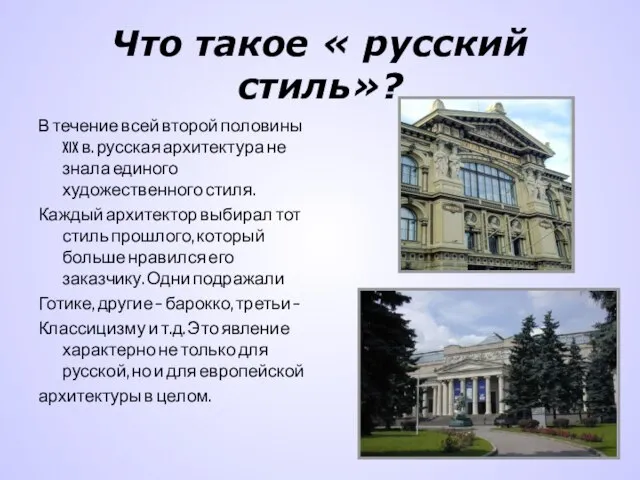 Что такое « русский стиль»? В течение всей второй половины XIX в.