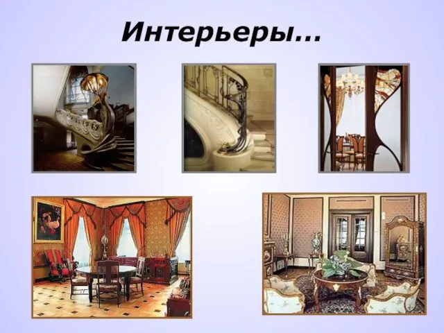 Интерьеры…