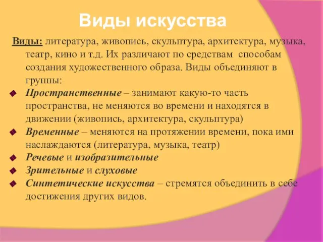 Виды: литература, живопись, скульптура, архитектура, музыка, театр, кино и т.д. Их различают