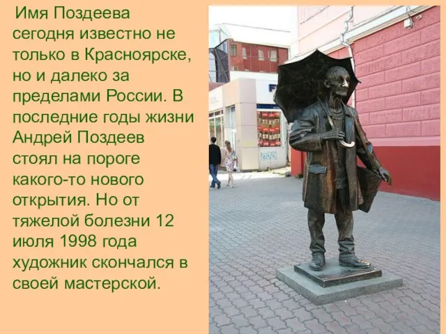 В центре Красноярска на ул.Мира 27 ноября 2000 г. открылся памятник Поздееву.У