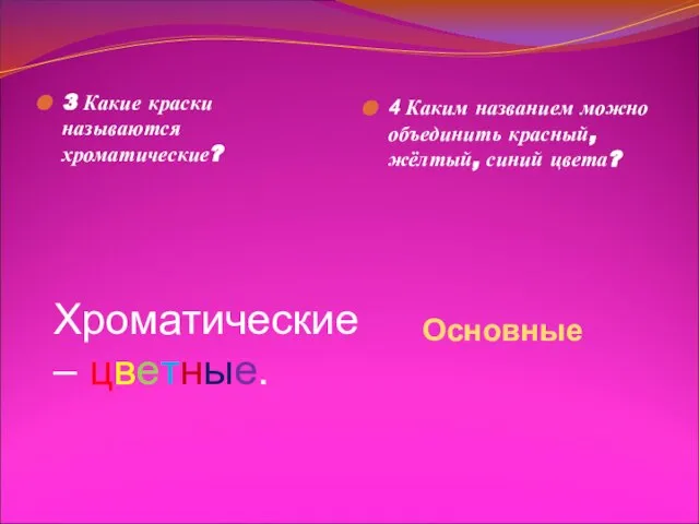 3 Какие краски называются хроматические? 4 Каким названием можно объединить красный, жёлтый,