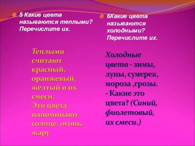 5 Какие цвета называются теплыми? Перечислите их. 6Какие цвета называются холодными? Перечислите их.