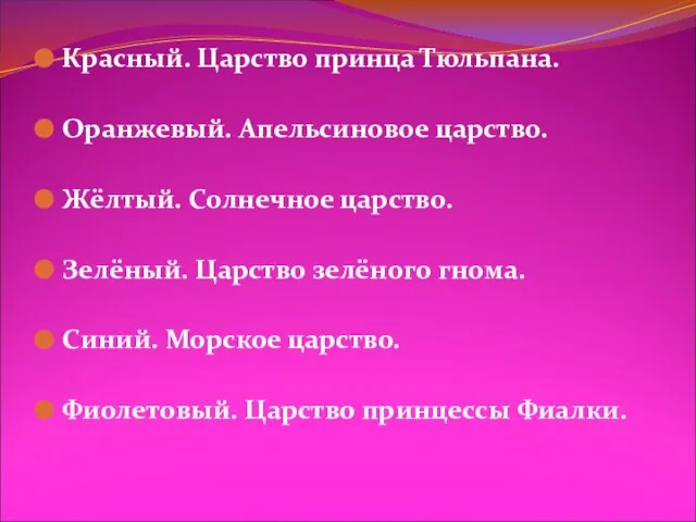 Красный. Царство принца Тюльпана. Оранжевый. Апельсиновое царство. Жёлтый. Солнечное царство. Зелёный. Царство