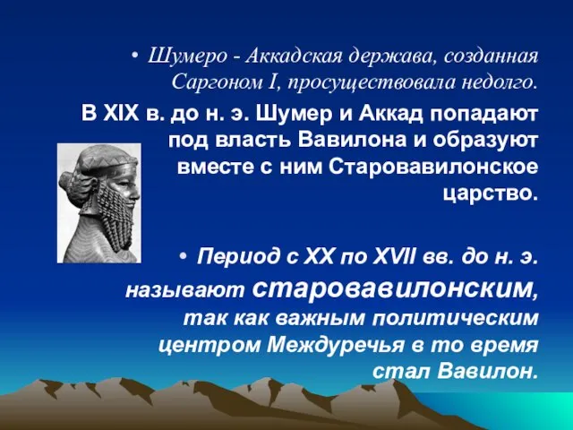 Шумеро - Аккадская держава, созданная Саргоном I, просуществовала недолго. В XIX в.