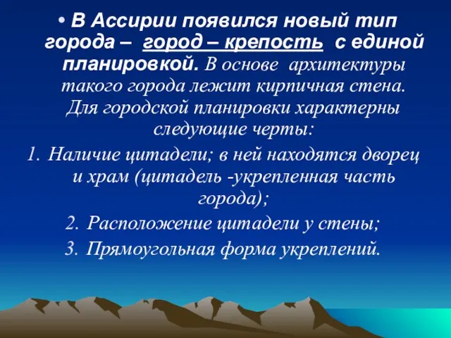 В Ассирии появился новый тип города – город – крепость с единой