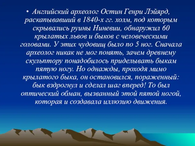 Английский археолог Остин Генри Лэйярд, раскапывавший в 1840-х гг. холм, под которым