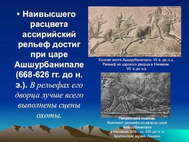 Наивысшего расцвета ассирийский рельеф достиг при царе Ашшурбанипале (668-626 гг. до н.