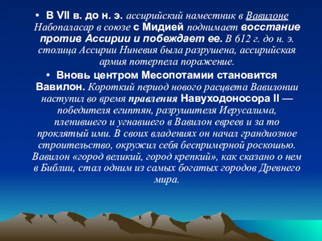 В VII в. до н. э. ассирийский наместник в Вавилоне Набопаласар в