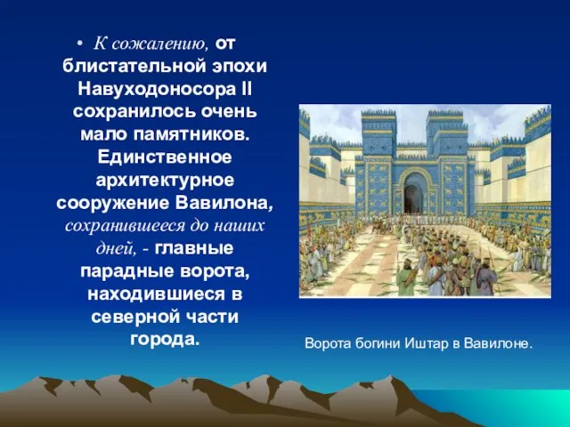 К сожалению, от блистательной эпохи Навуходоносора II сохранилось очень мало памятников. Единственное