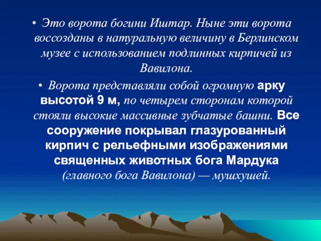 Это ворота богини Иштар. Ныне эти ворота воссозданы в натуральную величину в