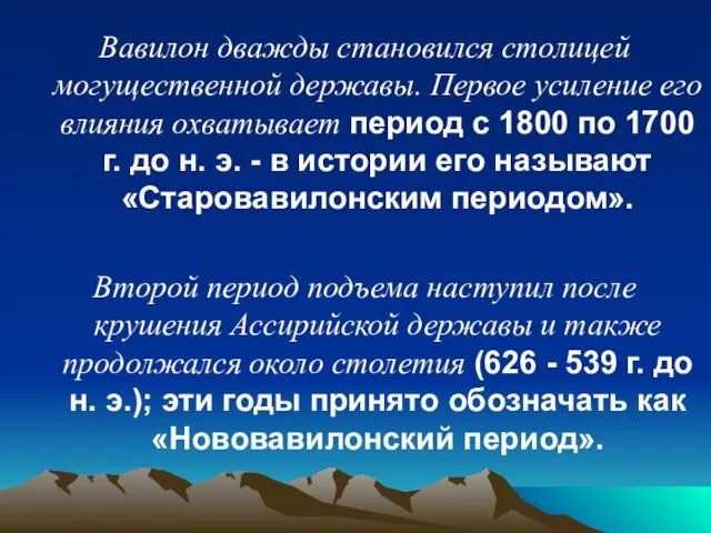 Вавилон дважды становился столицей могущественной державы. Первое усиление его влияния охватывает период