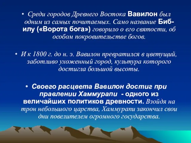 Среди городов Древнего Востока Вавилон был одним из самых почитаемых. Само название