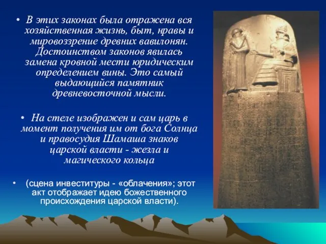 В этих законах была отражена вся хозяйственная жизнь, быт, нравы и мировоззрение