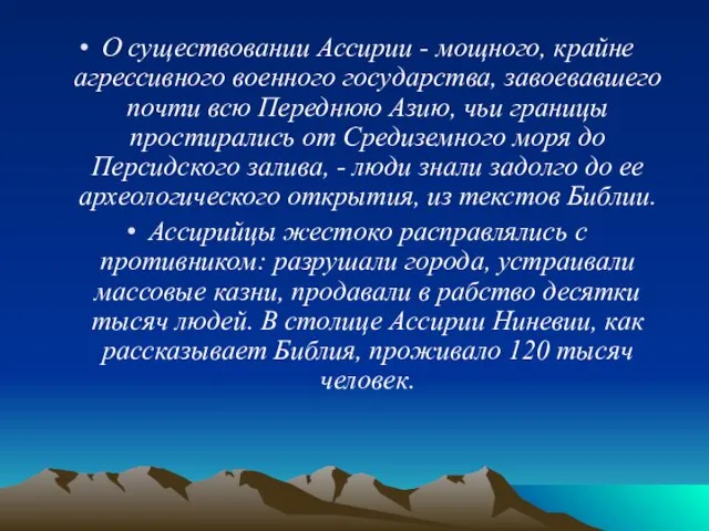 О существовании Ассирии - мощного, крайне агрессивного военного государства, завоевавшего почти всю