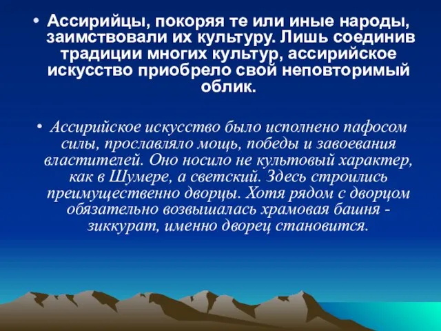 Ассирийцы, покоряя те или иные народы, заимствовали их культуру. Лишь соединив традиции