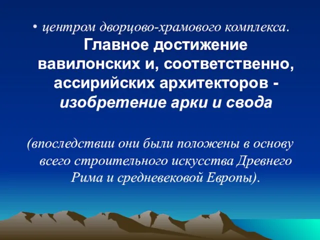 центром дворцово-храмового комплекса. Главное достижение вавилонских и, соответственно, ассирийских архитекторов - изобретение