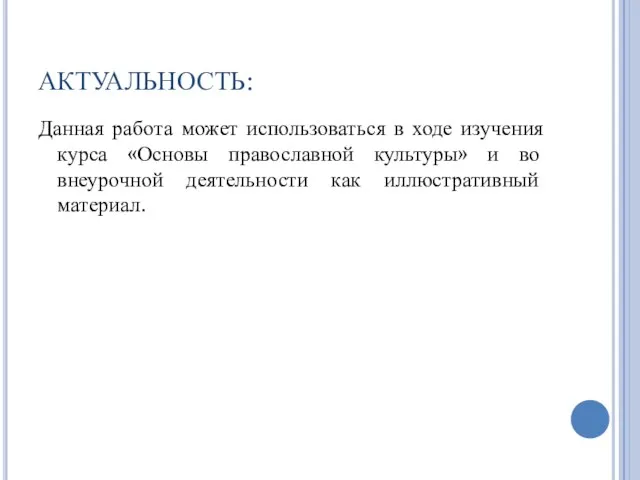 АКТУАЛЬНОСТЬ: Данная работа может использоваться в ходе изучения курса «Основы православной культуры»