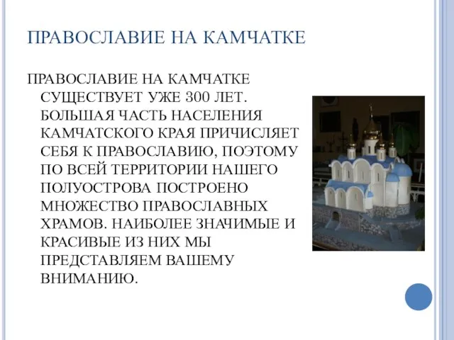 ПРАВОСЛАВИЕ НА КАМЧАТКЕ ПРАВОСЛАВИЕ НА КАМЧАТКЕ СУЩЕСТВУЕТ УЖЕ 300 ЛЕТ. БОЛЬШАЯ ЧАСТЬ