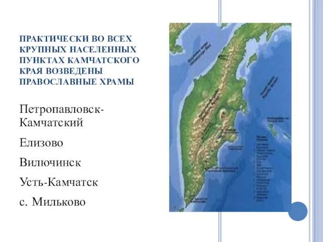 ПРАКТИЧЕСКИ ВО ВСЕХ КРУПНЫХ НАСЕЛЕННЫХ ПУНКТАХ КАМЧАТСКОГО КРАЯ ВОЗВЕДЕНЫ ПРАВОСЛАВНЫЕ ХРАМЫ Петропавловск-Камчатский