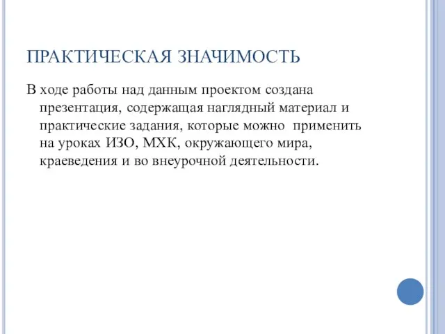 ПРАКТИЧЕСКАЯ ЗНАЧИМОСТЬ В ходе работы над данным проектом создана презентация, содержащая наглядный