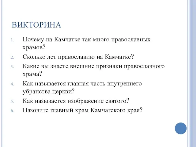 ВИКТОРИНА Почему на Камчатке так много православных храмов? Сколько лет православию на