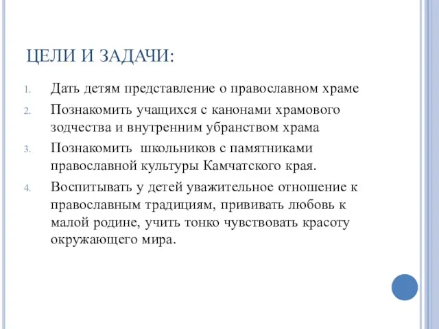 ЦЕЛИ И ЗАДАЧИ: Дать детям представление о православном храме Познакомить учащихся с