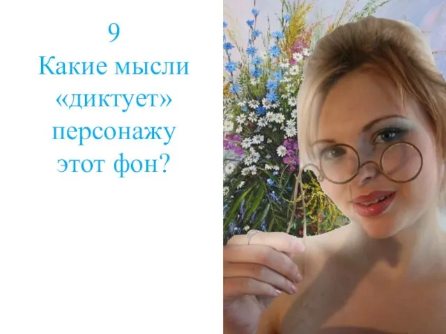 9 Какие мысли «диктует» персонажу этот фон?