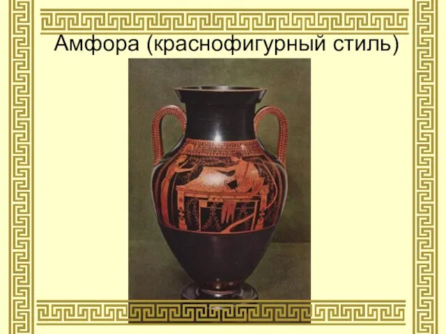 Амфора (краснофигурный стиль)