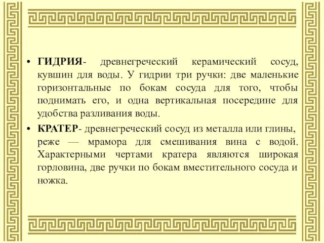 ГИДРИЯ- древнегреческий керамический сосуд, кувшин для воды. У гидрии три ручки: две