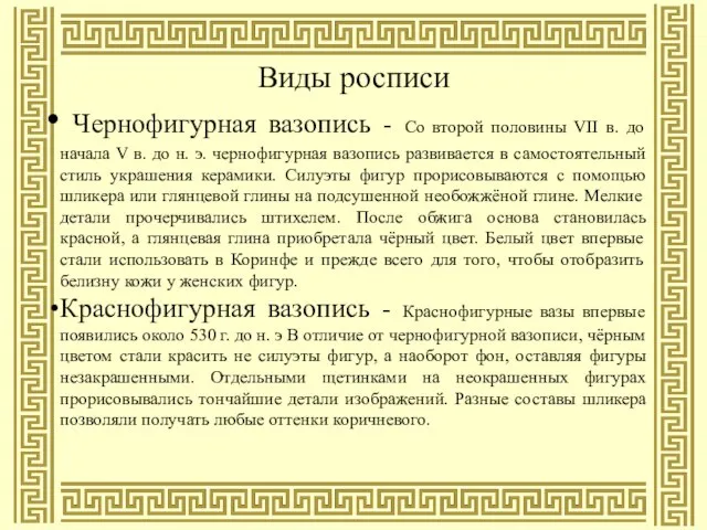 Виды росписи Чернофигурная вазопись - Со второй половины VII в. до начала