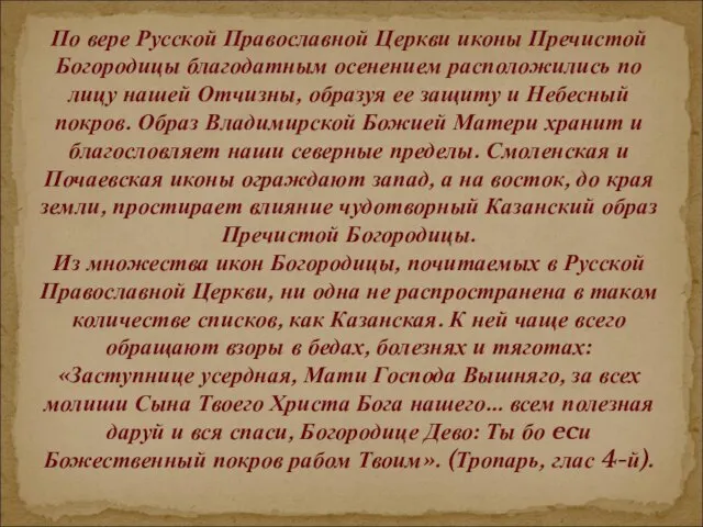 По вере Русской Православной Церкви иконы Пречистой Богородицы благодатным осенением расположились по