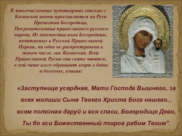 В многочисленных чудотворных списках с Казанской иконы прославляется на Руси Пречистая Богородица,