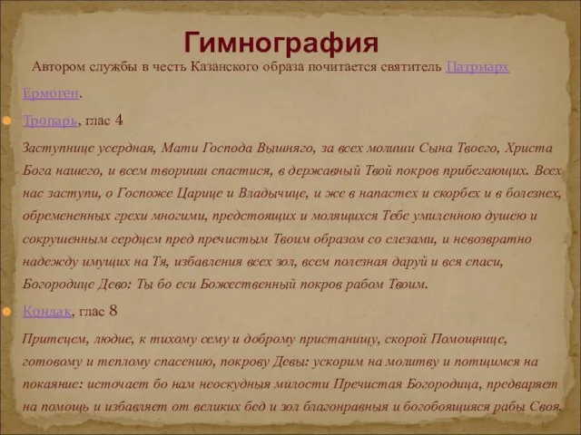 Автором службы в честь Казанского образа почитается святитель Патриарх Ермоген. Тропарь, глас