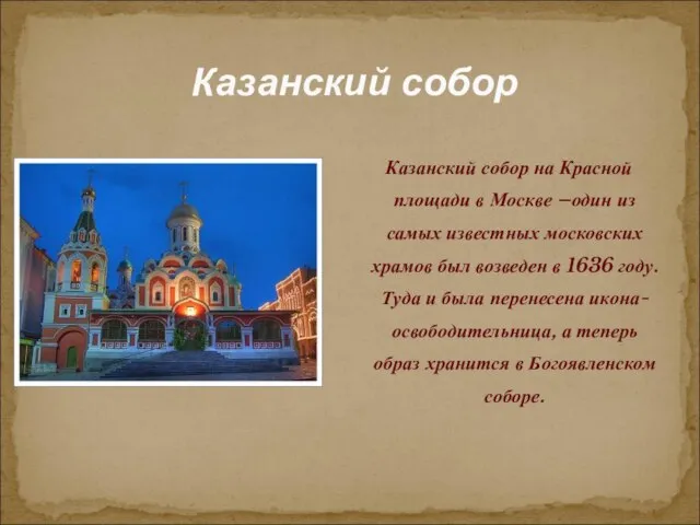Казанский собор Казанский собор на Красной площади в Москве –один из самых